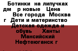 Ботинки  на липучках дм 39р новые › Цена ­ 3 000 - Все города, Москва г. Дети и материнство » Детская одежда и обувь   . Ханты-Мансийский,Нефтеюганск г.